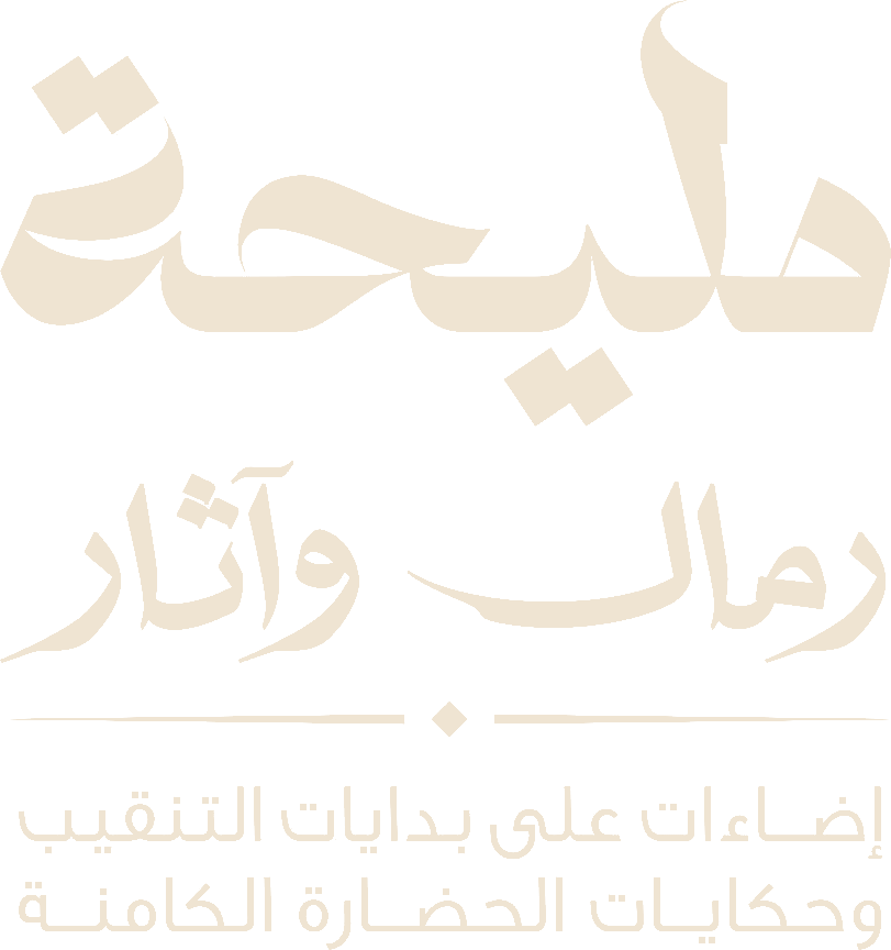 مليحة رمال وآثار