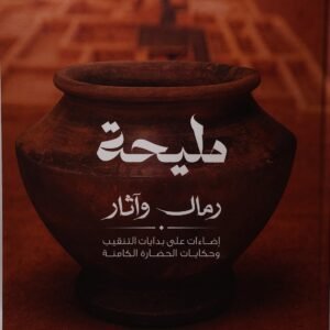 مليحة — رمال وآثار